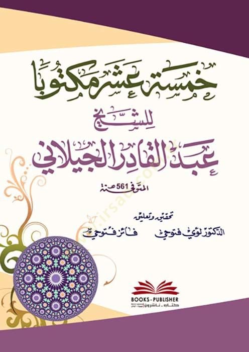 Hamsete aşera mehtuben liş şeyh abdulkadir geylani - خمسة عشر مكتوبا للشيخ عبد القادر الجيلاني