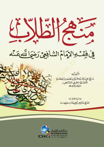 Menhecüt-Tullab fi Fıkhil-İmam eş-Şafii (r.a.) - منهج الطلاب في فقه الإمام الشافعي رضي الله عنه