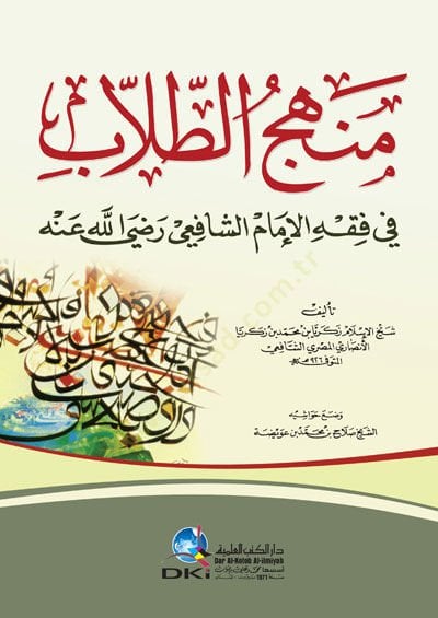 Menhecüt-Tullab fi Fıkhil-İmam eş-Şafii (r.a.) - منهج الطلاب في فقه الإمام الشافعي رضي الله عنه