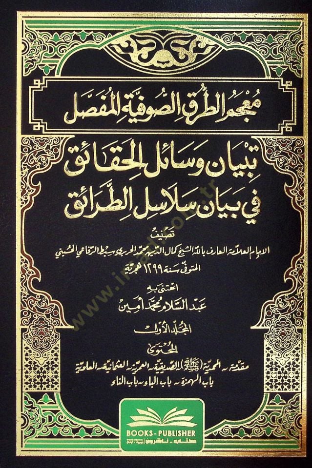 Mucemüt-Turukis-Sufiyyel-Mufassal Tebyan Vesailil-Hakaik fİ Beyani Selasilit-Taraik - معجم الطرق الصوفية المفصل تبيان وسائل الحقائق في بيان سلاسل الطرائق