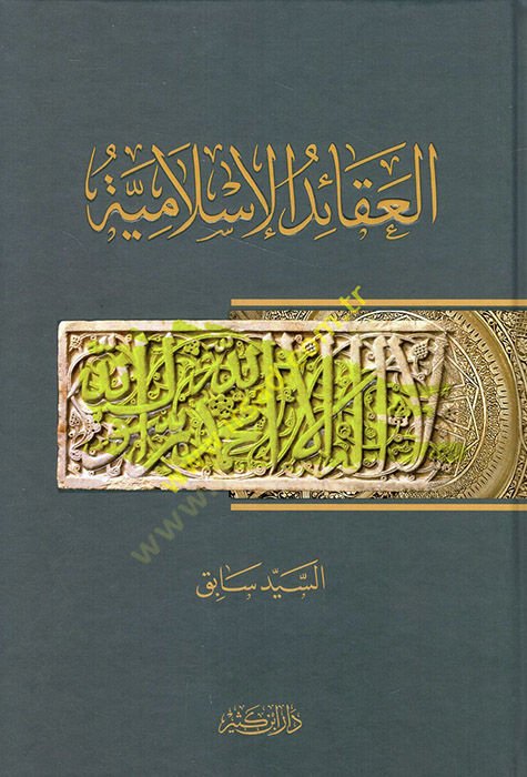 El-Akaidul-İslamiyye  - العقائد الإسلامية