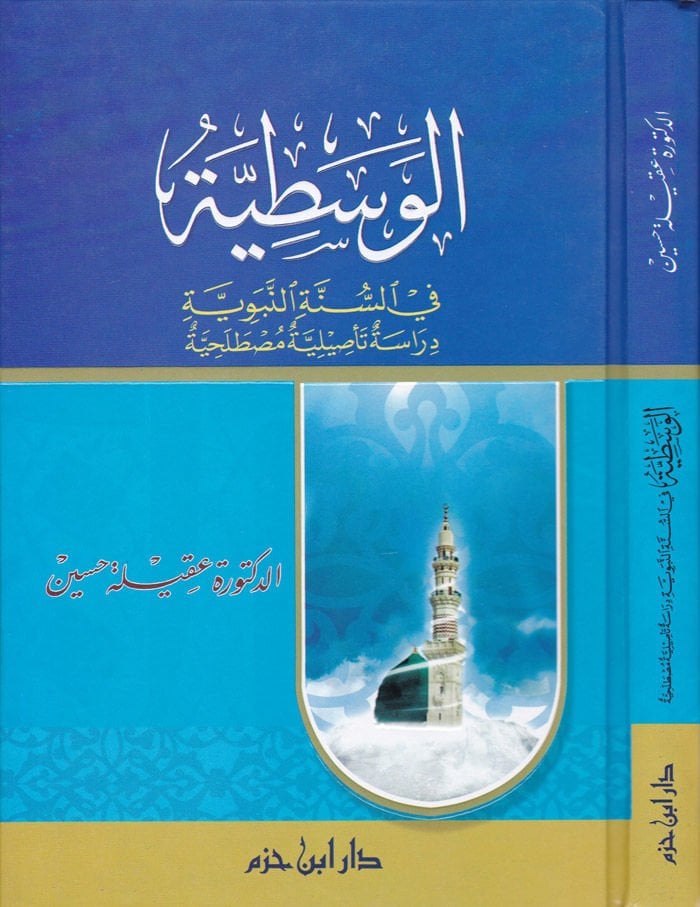 El-Vasatiyye fis-Sünnetin-Nebeviyye Dirase Tesiliyye Mustalahiyye - الوسطية في السنة النبوية دراسة تأصيلية مصطلحية