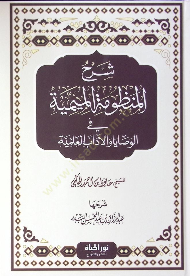 Şerh El manzumatil mimiyye Fil vasaya Vel adabil ilmiyye - شرح المنظومة الميمية في الوصايا والآداب العلمية
