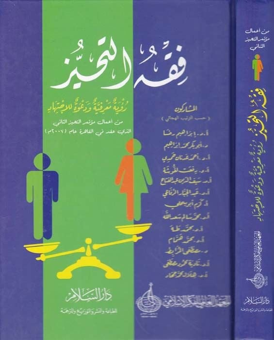 Fıkhüt-Tahayyüz Rüye Marifiyye ve Dave lil-İctihad min Amal Mütemerit-Tahayyüzis-Sani Ellezi Akade fil-Kahira - فقه التحيز رؤية معرفية ودعوة للإجتهاد من أعمال مؤتمر التحيز الثاني الذي عقد في القاهرة