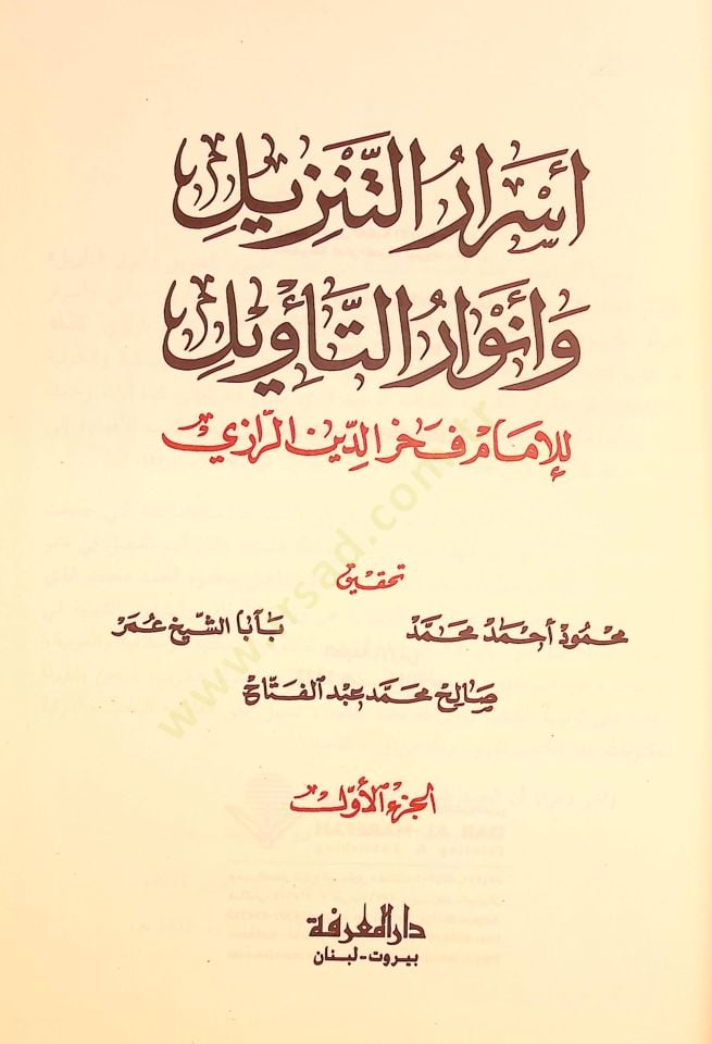 Mariju't-Tanzil ve Envaru't-Te'vil - أسرار التنزيل وأنوار التأويل