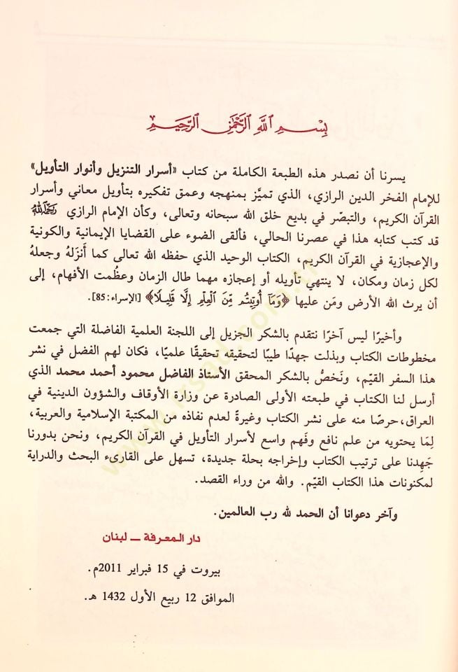 Mariju't-Tanzil ve Envaru't-Te'vil - أسرار التنزيل وأنوار التأويل