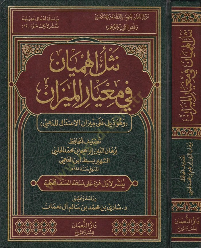 Neslül-Himyan fi Miyaril-Mizan ve Hüve Zeylün ala Mizanil-İtidal liz-Zehebi - نثل الهميان في معيار الميزان وهو ذيل على ميزان الاعتدال للذهبي