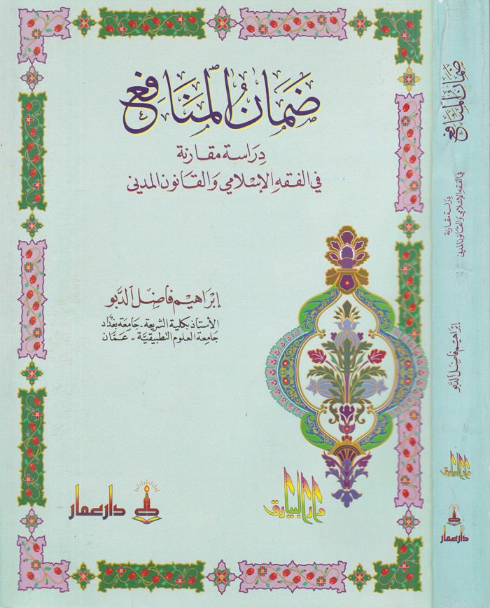 Damanül-Münafi Dirase Mukarene fil-Fıkhil-İslami vel-Kanunil-Medeni - ضمان المنافع دراسة مقارنة في الفقه الإسلامي والقانون المدني