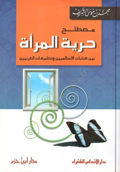 Mustalahu hürriyyetil-mere  - مصطلح حرية المراة بين كتابات الاسلاميين وتطبيقات الغربيين