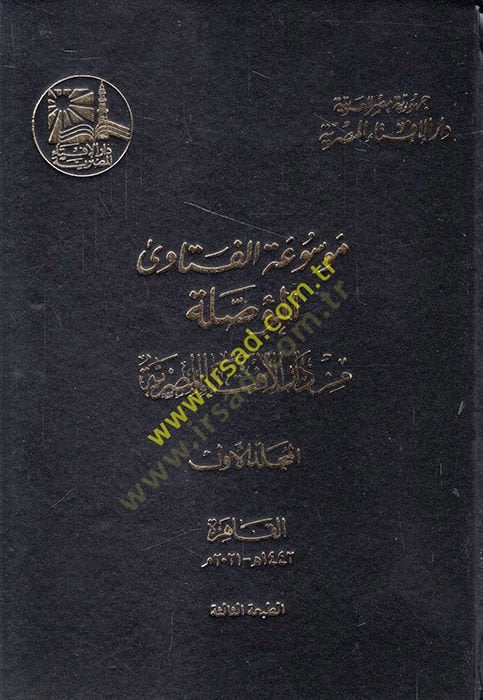 Mevsuatü'l-Fatava el-Muassale min Dari'l-İftai'l-Mısriyye