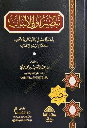 Tebsiru ülil-elbab bi-ehemmil-usul vel-ahkam vel-adab el-müteallika bil-veba vel-musab  - تبصير أولي الألباب  بأهم الأصول والأحكام والآداب المتعلقة بالوباء والمصاب