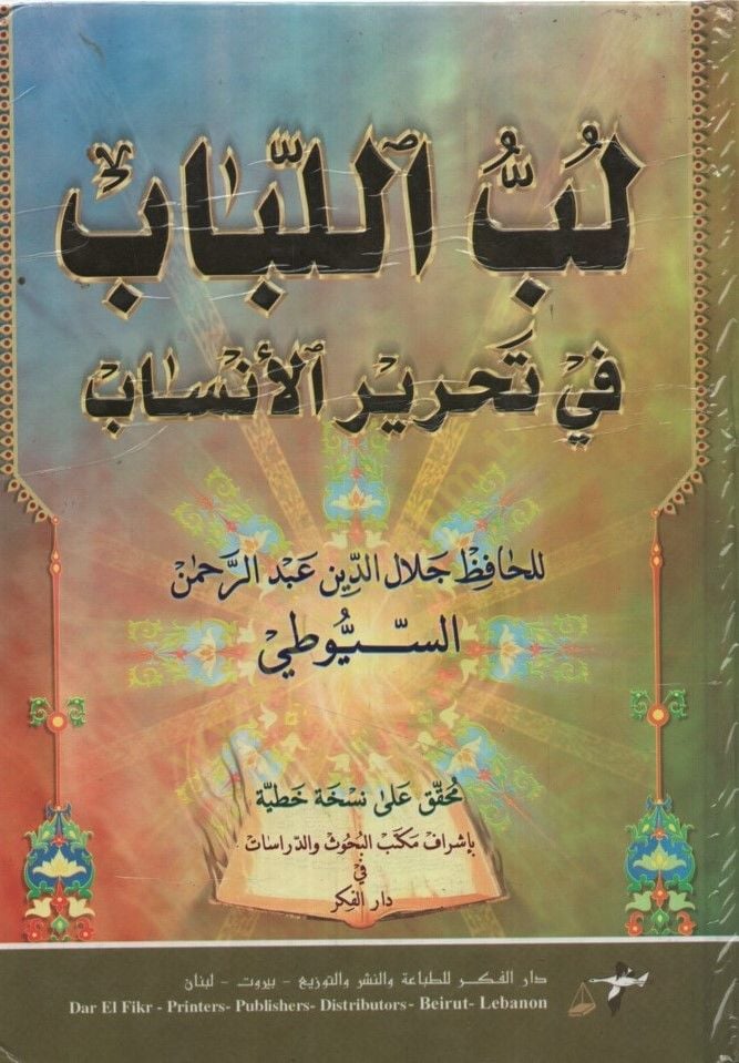 - لب اللباب في تحرير الأنساب