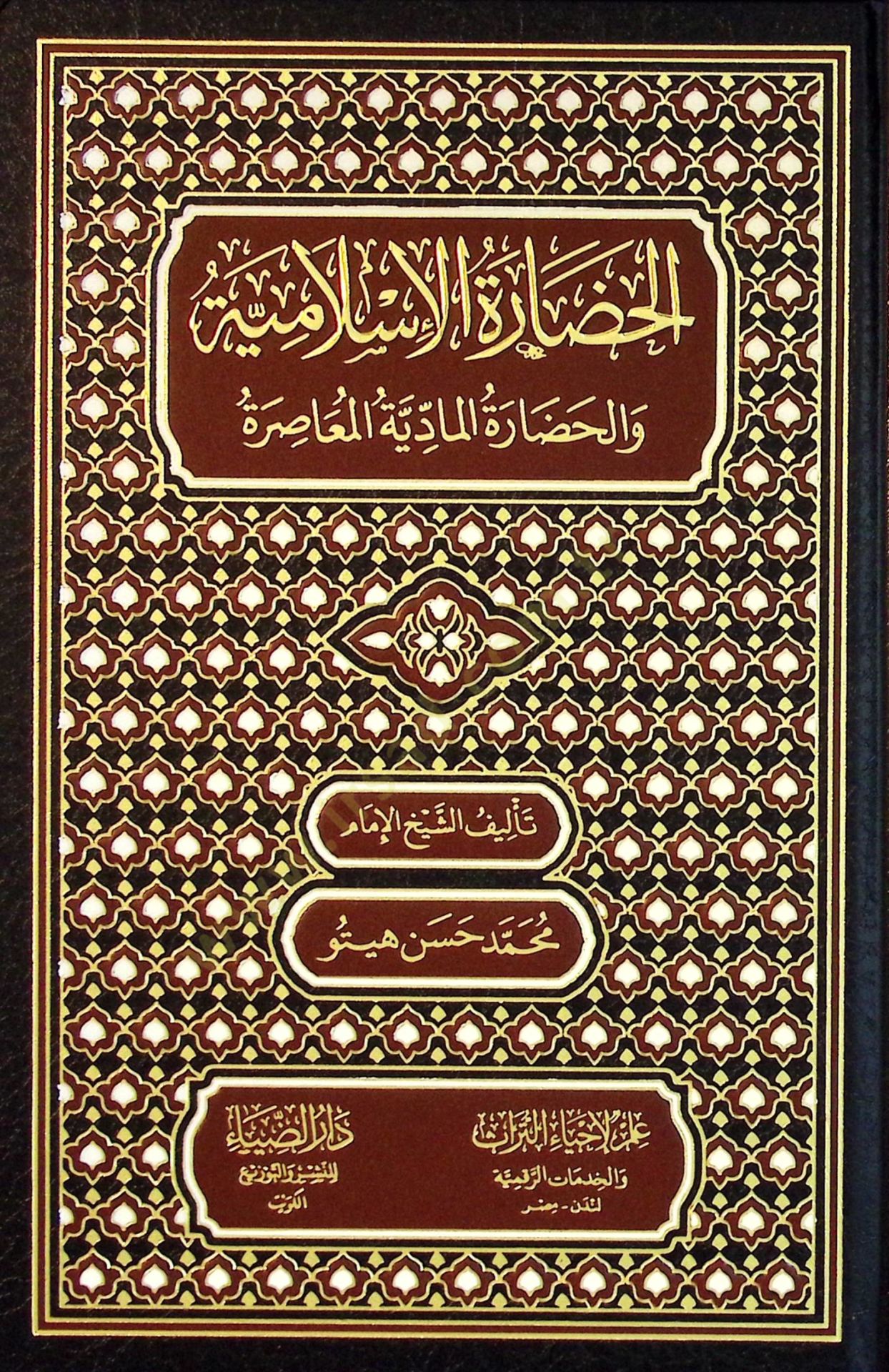 El-Hadaratul-İslamiyye vel-Hadaratul-Maddiyye el-Muasıra - الحضارة الإسلامية والحضارة المادية المعاصرة