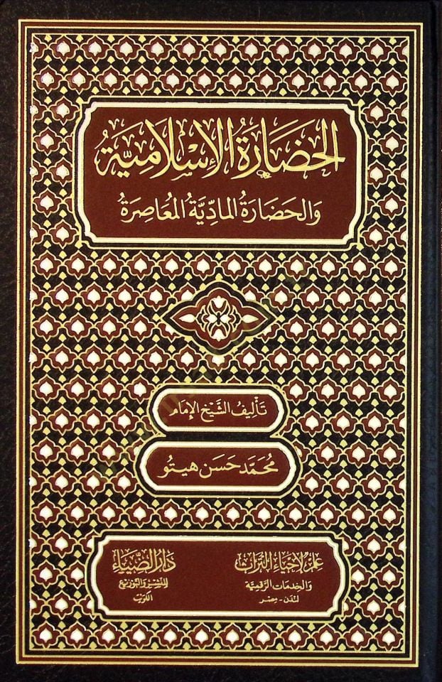 El-Hadaratul-İslamiyye vel-Hadaratul-Maddiyye el-Muasıra - الحضارة الإسلامية والحضارة المادية المعاصرة