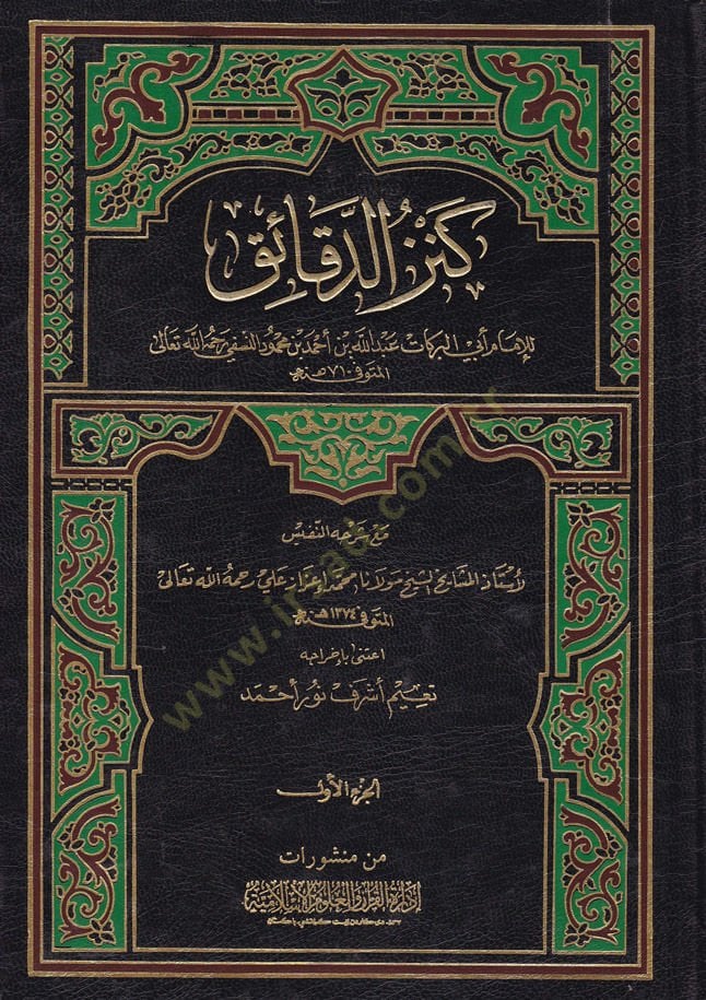 Kenzüd-Dekaik maa Şerhühün-Nefis - كنز الدقائق مع شرحه النفيس