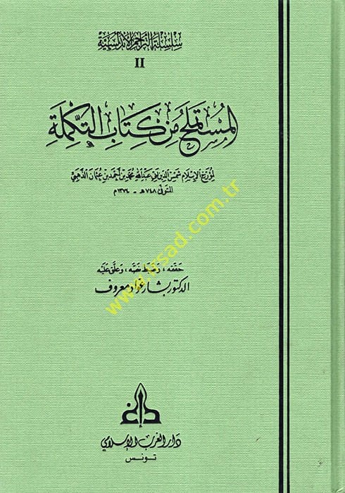 المستمله من كتاب التكميل - المستملح من كتاب التكلمة