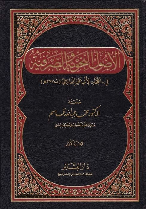 El-Usulü'n-Nahviyye ve's-Sarfiyye fi ''El-Hucce'' li-Ebi Ali El-Farisi - أصول النحوية والصرفية في '' الحجة '' لأبي علي ا لفارسي ( 377 هـ )ـ