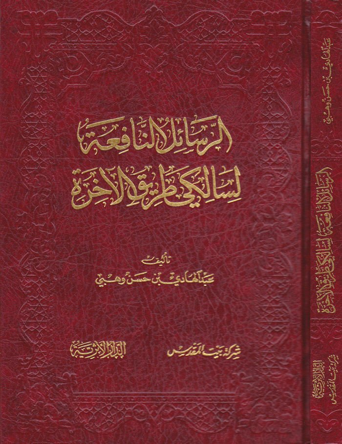 Er-Resailü'n-Nafia li-Saliki Tariki'l-Ahire - الرسائل النافعة لسالك طريق الآخرة