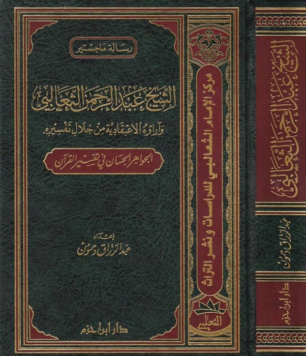 Eş-Şeyh Abdurrahman Es-Sealibi Hayatuhu ve Amaluhu - الشيخ عبد الرحمن الثعالبي وآراؤه الاعتقادية من خلال تفسيره