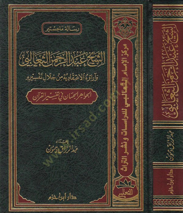 Ash-Sheikh Abdurrahman Es-Seâlibi Hayâtuhû ve A'mâluhû - الشيخ عبد الرحمن الثعالبي وآراؤه الاعتقادية من خل ال تفسيره