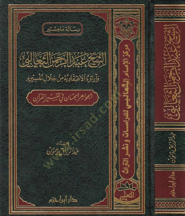 Ash-Sheikh Abdurrahman Es-Seâlibi Hayâtuhû ve A'mâluhû - الشيخ عبد الرحمن الثعالبي وآراؤه الاعتقادية من خل ال تفسيره