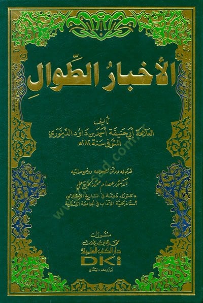 Ahbarüt-Tıval  - الأخبار الطوال