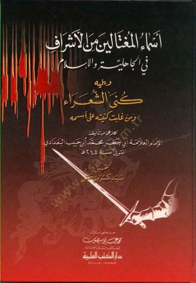 Esmaül-Mugtalin minel-Eşraf fil-Cahiliyye vel-İslam - أسماء المغتالين من الأشراف في الجاهلية والإسلام