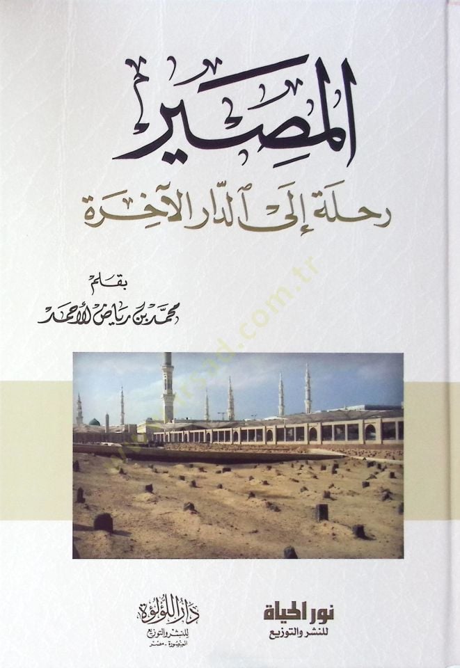 El masır Rıhle İlad daril ahira - المصير رحلة إلى الدار الآخرة