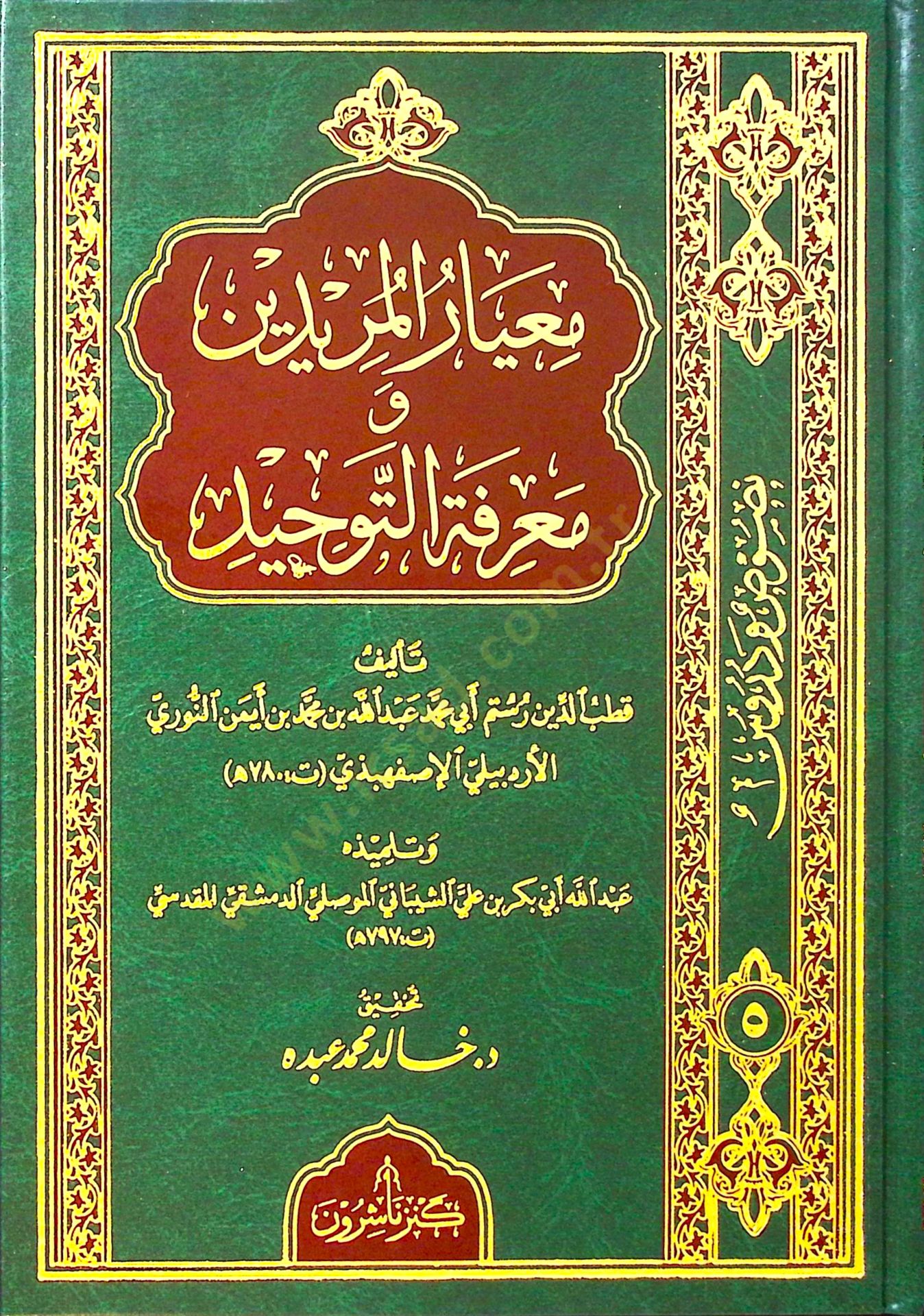 Miyarül-Müridin ve Marifetüt-Tevhid - معيار المريدين ومعرفة التوحيد
