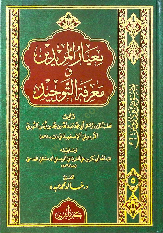 Miyarül-Müridin ve Marifetüt-Tevhid - معيار المريدين ومعرفة التوحيد