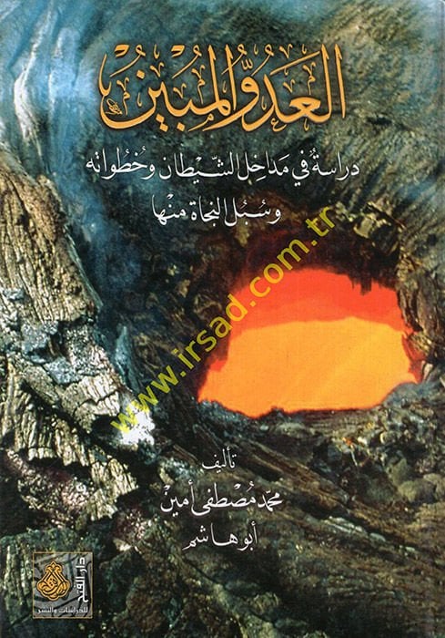 El-Adüvvül-Mübin Dirase fi Medahiliş-Şeytan ve Hutuvatuhu - العدو المبين دراسة في مداخل الشيطان وخطواته وسبل النجاة منها