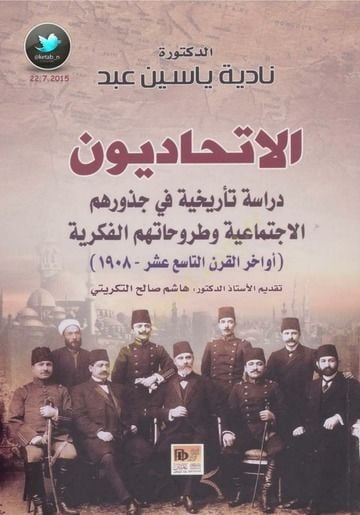 el-İttihadiyyun  - الاتحاديون  أواخر القرن التاسع عشر 1908