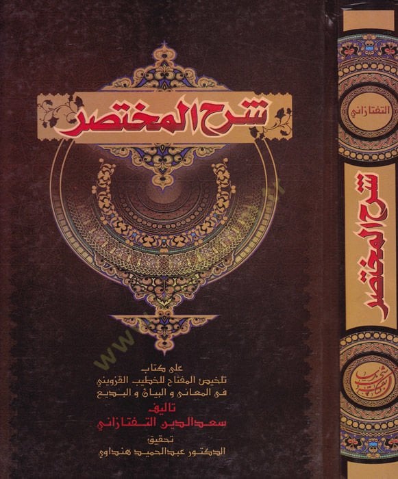 Şerhül-Muhtasar ala Kitab Telhisul-Miftah  - شرح المختصر على كتاب تلخيص المفتاح للخطيب القزويني في لمعاني والبيان والبديع