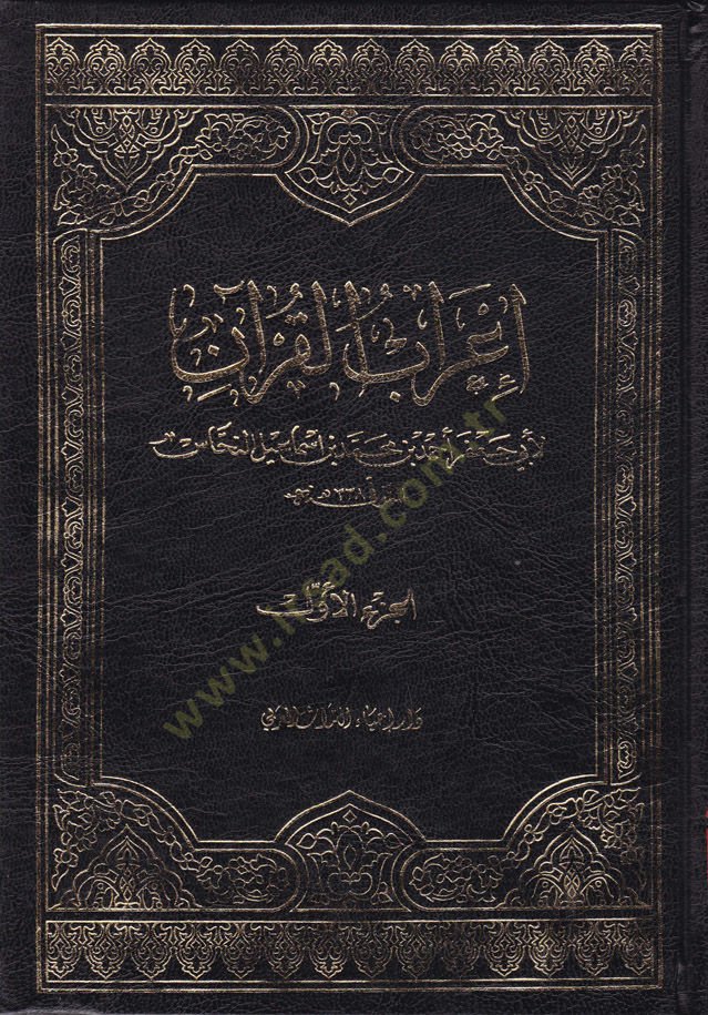 İrabül-Kuran  - إعراب القرآن