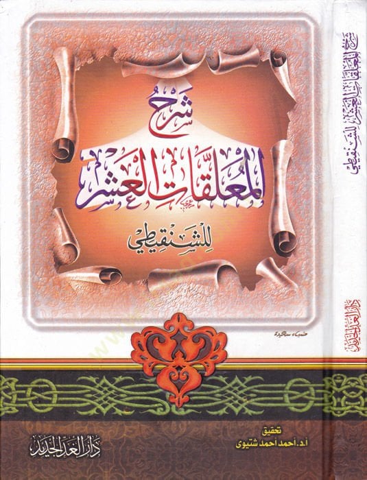 Şerhü'l-Muallekati'l-Aşr - شرح المعلقات العشر
