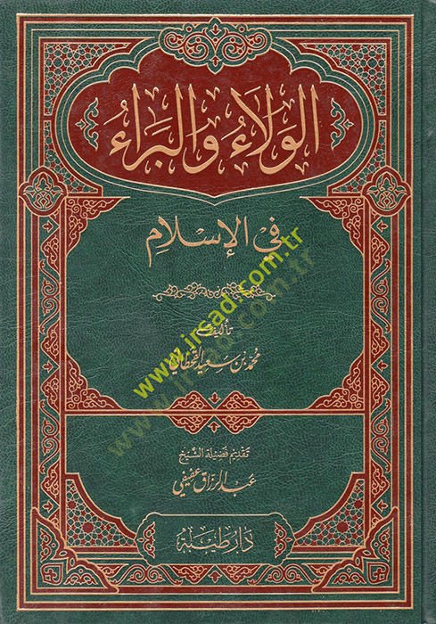 el-Vela' ve'l-Bera' fi'l-İslam - الولاء والبراء في الإسلام