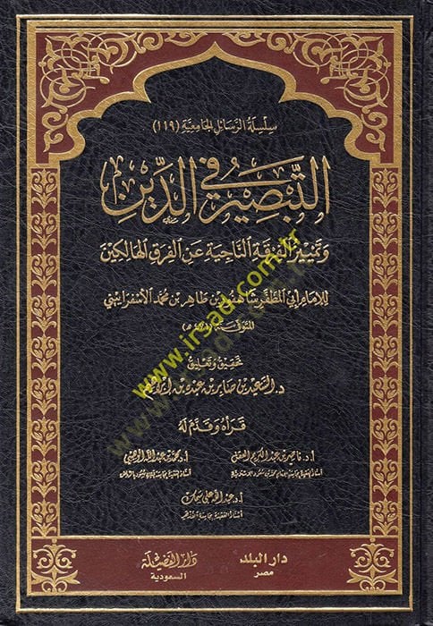 Et-Tabsir fid-Din ve Temyizül-Fırkatin-Naciye anil-Fırakil-Halikin - التبصير في الدين وتمييز الفرقة الناجية عن الفرق الهالكين
