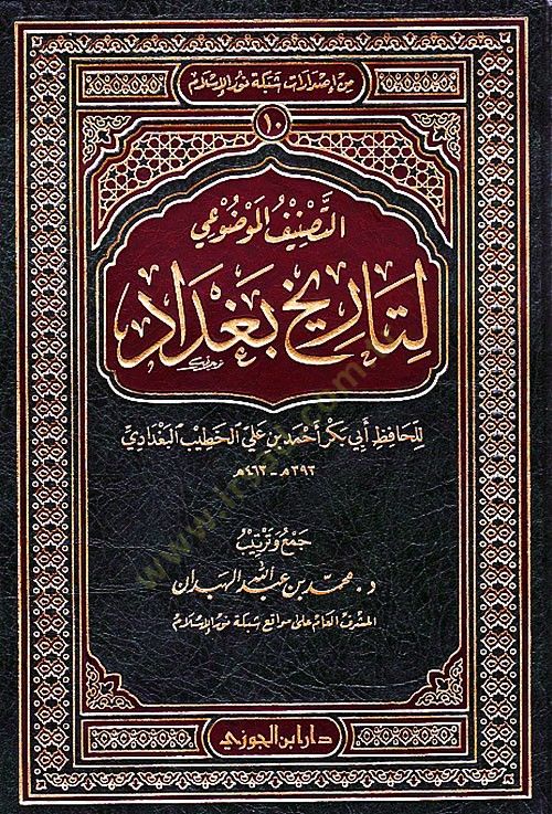 Et-Tasnifül-Mevdui li-Tarihi Bağdad  - التصنيف الموضوعي لتاريخ بغداد
