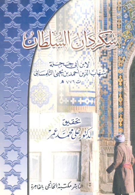 Sükürdanü's-Sultan - سكردان السلطان