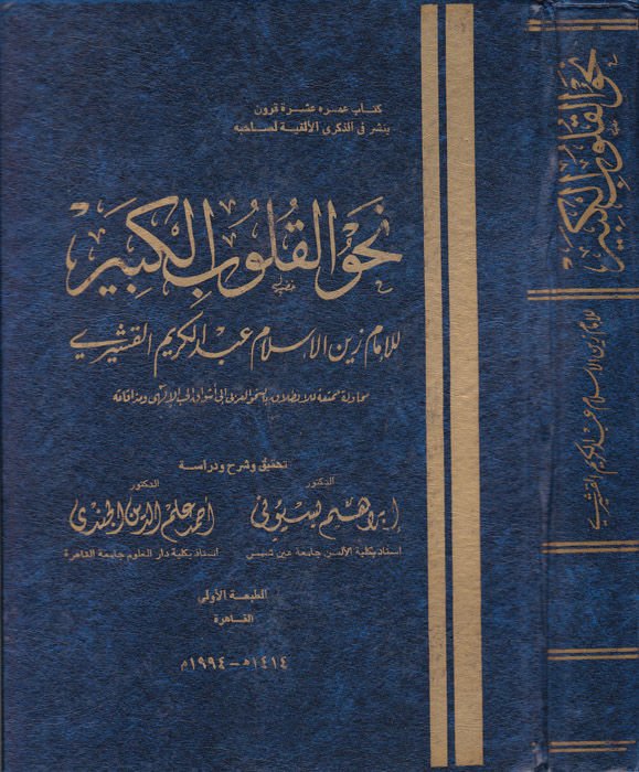 Nahvül-Kulubil-Kebir  - نحو القلوب الكبير