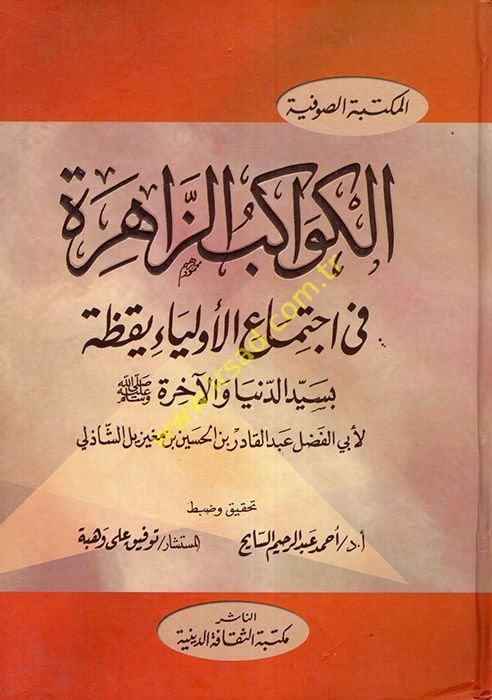 El-Kevakibüz-Zahire fi İctimail-Evliyai Yakaza bi-Seyyidid-Dünya vel-Ahire (S.A.V.) - الكواكب الزاهرة في إجتماع أولياء اليقظة بسيد الدنيا والآخرة (ص)ـ