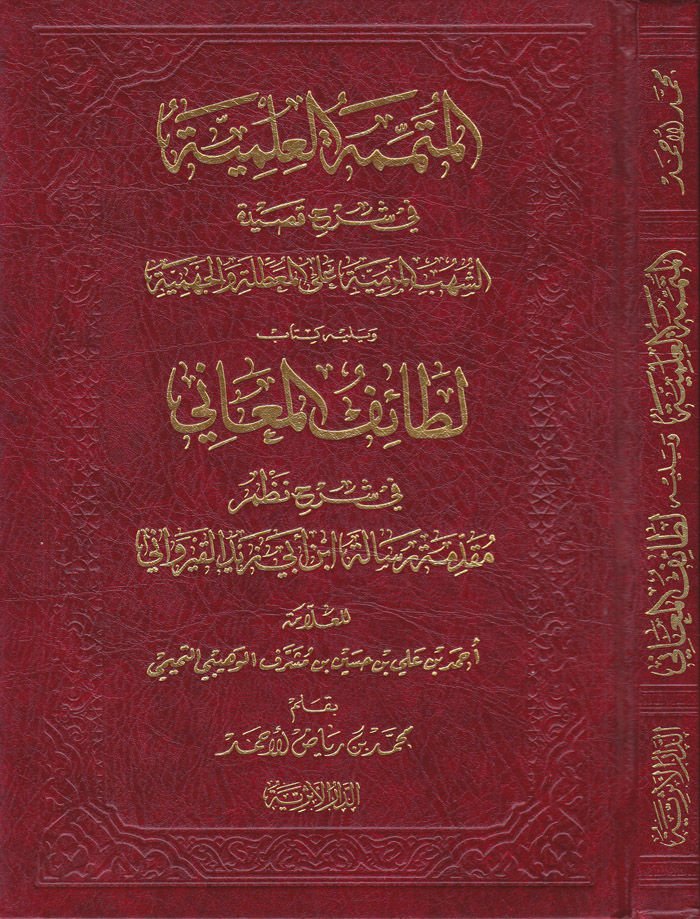 El-Mütemmimetül-İlmiyye  fi Şerhi Kasidetiş-Şuhubil-Mermiyye alal-Muattıla vel-Cehmiyye  - المتممة العلمية في شرح القصيدة الشهب المرمية على المعطلة والجهمية