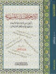 El-Erbeunel-Hanbeliyyetül-Mesmua Erbeune Hadisen mimma Sakahül-İmamil-Mübeccel Ahmed b. Hanbel - الأربعون الحنبلية المسموعة أربعون حديثاً مما ساقه الأئمة من طريق الإمام المبجَّل أحمد بن حنبل