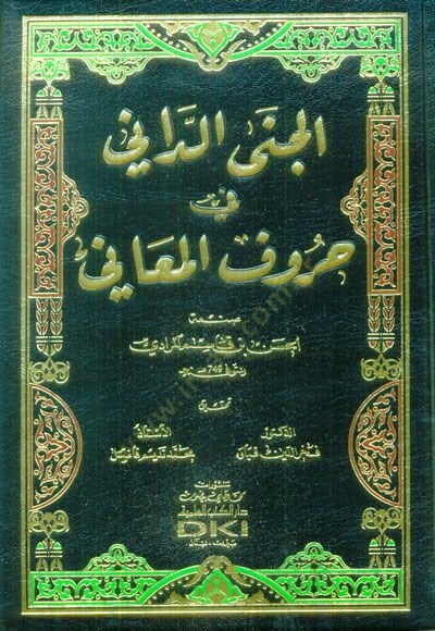 Cene'd-Dani fi Hurufi'l-Meani - الجنى الداني في حروف المعاني