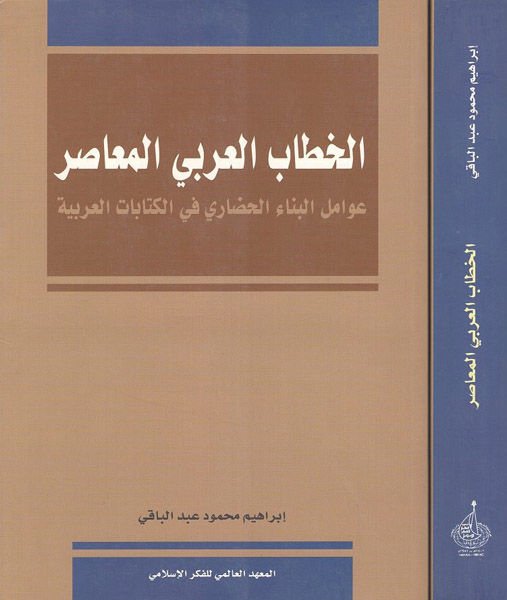 El-Hitabül-Arabiyyil-Muasır Avamilül-Binail-Hadari fil-Kitabatil-Arabiyye - الخطاب العربي المعاصر  عوامل البناء الحضاري في الكتابات العربية