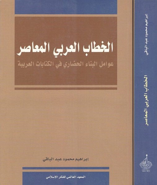 El-Hitabü'l-Arabiyyi'l-Muasır Avamilü'l-Binai'l-Hadari fi'l-Kitabati'l-Arabiyye اري في الكتابات العربية