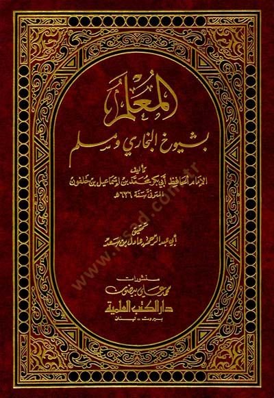 El-Mulim bi-Şüyuhil-Buhari ve Müslim  - المعلم بشيوخ البخاري ومسلم