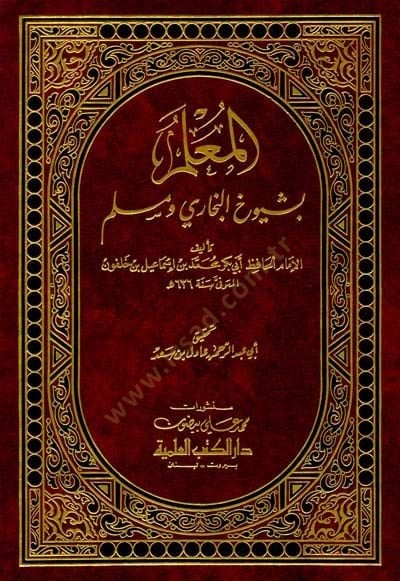El-Mulim bi-Şüyuhil-Buhari ve Müslim  - المعلم بشيوخ البخاري ومسلم
