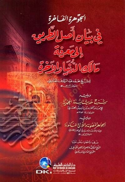 el-Cevheretül-Fahire fi Beyani Aslit-Tarik ila Marifeti Malik ed-Dünya vel-Ahire - الجوهرة الفاخرة في بيان أصل الطريق إلى معرفة مالك الدنيا والآخرة