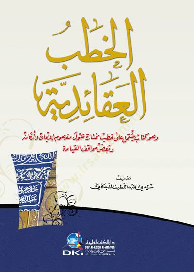 Elhutbul akaidiyyeti - الخطب العقائدية